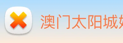 澳门太阳城娱乐 Logo